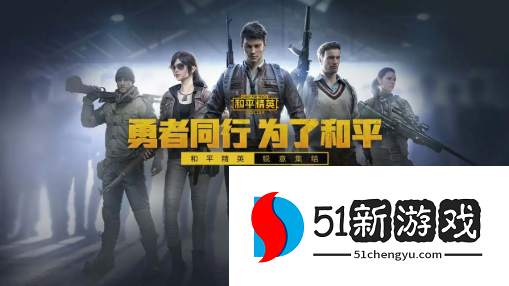 和平精英新手常犯的错误有哪些-新手常犯错误分析