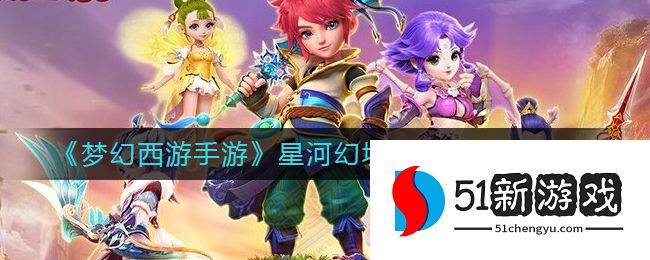 梦幻西游手游星河幻境试炼陆怎么过-星河幻境试炼陆通关详情[多图]图片1