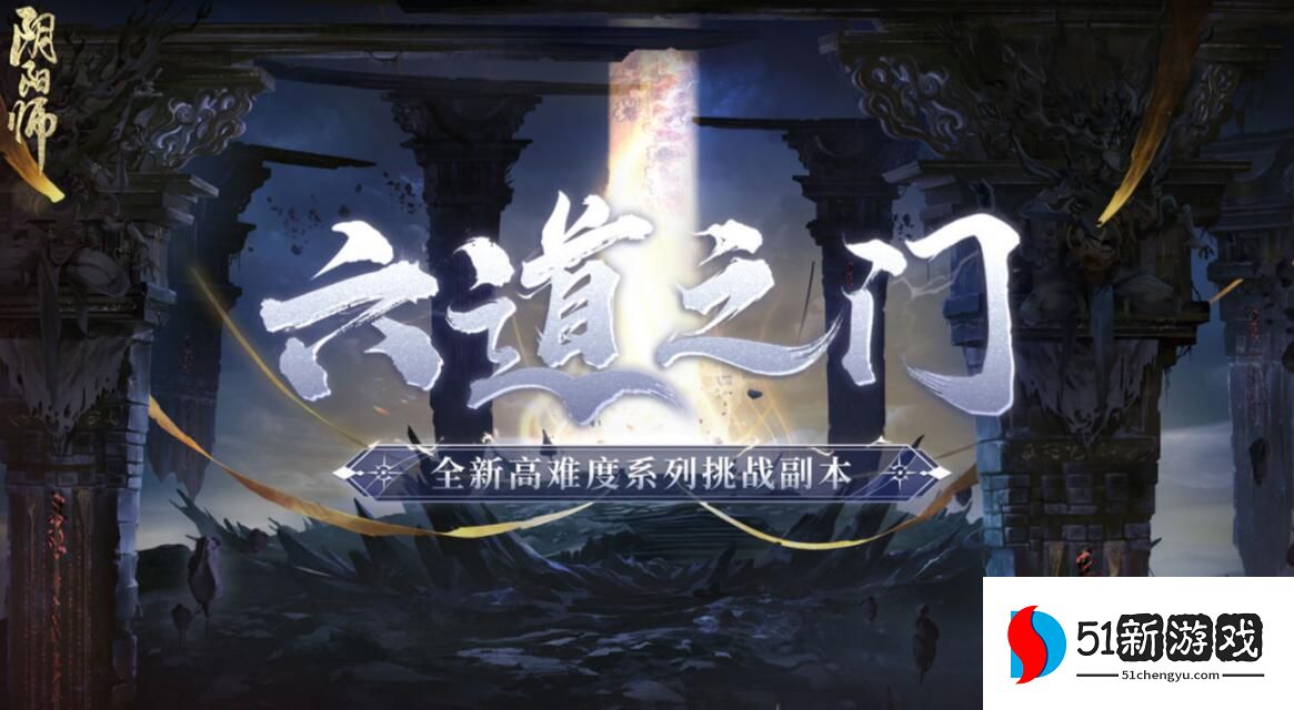 阴阳师六道之门副本怎么玩-六道之门副本玩法介绍[多图]图片1