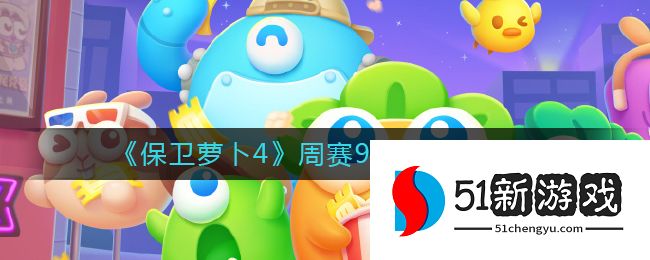 保卫萝卜4周赛9.23通关攻略[多图]图片1