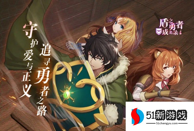 盾之勇者成名录浪潮什么角色值得培养-值得培养角色推荐[多图]图片1