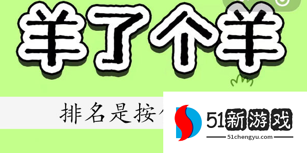 羊了个羊排名是怎么排的-羊了个羊排名规则介绍