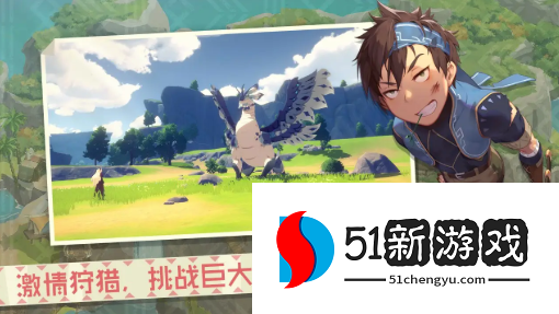 狩猎时刻武器怎么选-狩猎时刻武器选择攻略[多图]图片1