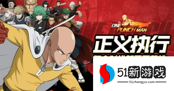 一拳超人正义执行什么阵容最强-一拳超人正义执行最强阵容推荐[多图]图片1