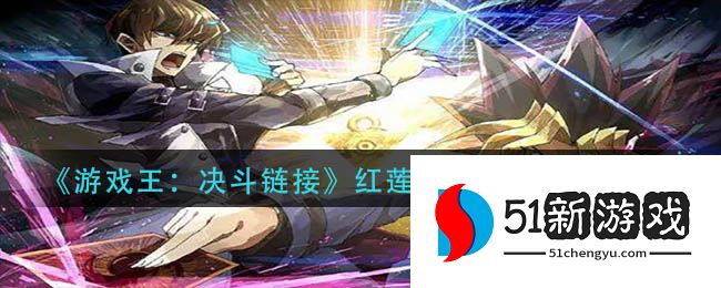 游戏王决斗链接红莲永火卡组怎么玩-红莲永火卡组玩法攻略[多图]图片1
