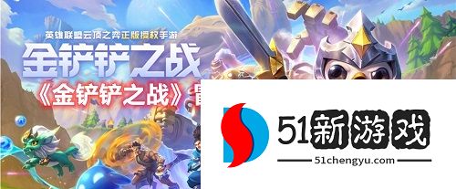 金铲铲之战冒险熬兴怎么玩-冒险熬兴阵容攻略[多图]图片1