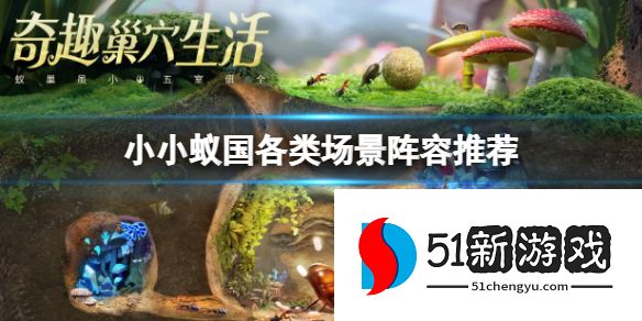 小小蚁国各类场景阵容推荐-小小蚁国新手阵容攻略