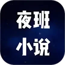 夜班小说阅读器2026最新版本