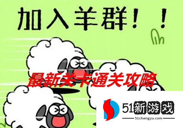 羊了个羊9.27第二关怎么过-9.27每日一关通过攻略[多图]图片1