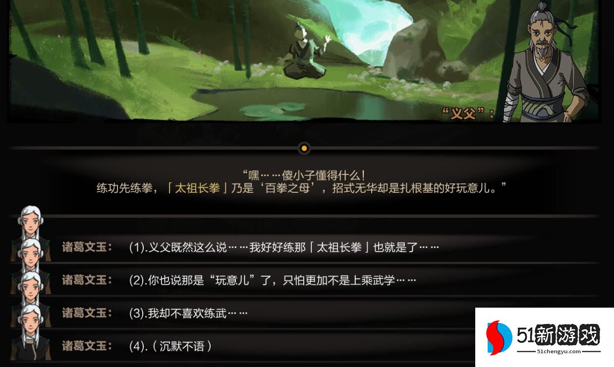 太吾绘卷开局义父对话怎么选-义父对话选项攻略[多图]图片2