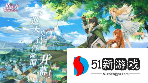 盾之勇者成名录浪潮新手开局阵容怎么搭配-新手开局最强阵容一览[多图]图片1