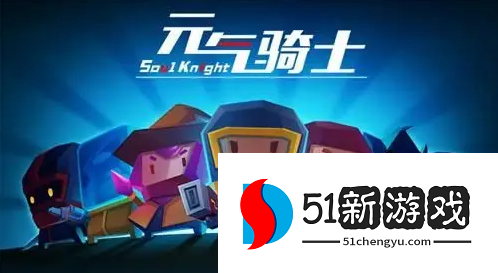 元气骑士机械狂潮伤害怎么算-机械狂潮伤害计算方法介绍[多图]图片1