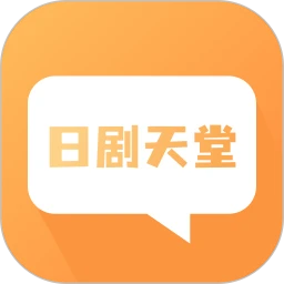 日剧天堂2026最新版