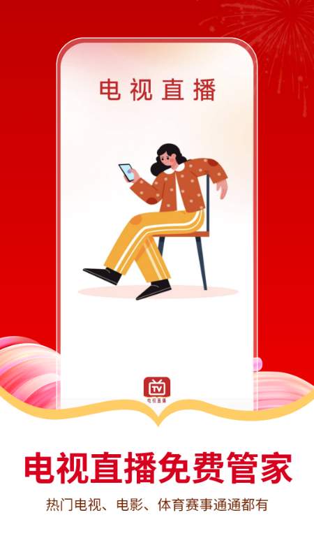 电视直播免费管家2026最新版
