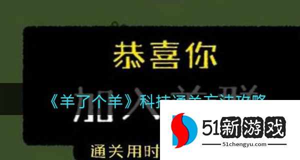 羊了个羊怎么用科技通关-羊了个羊科技通关教程[多图]图片1