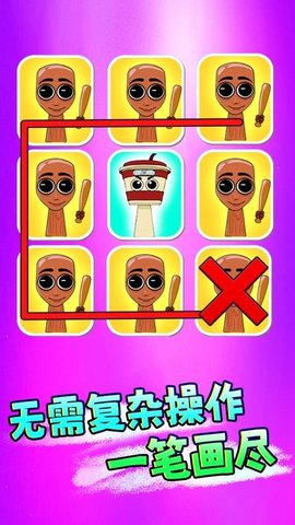 一起脑洞画线 1.0 安卓版