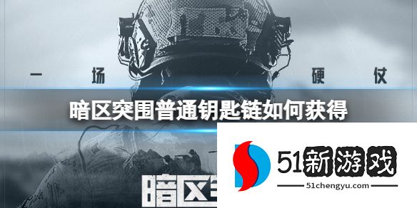 暗区突围普通钥匙链怎么获取-普通钥匙链获取方法介绍