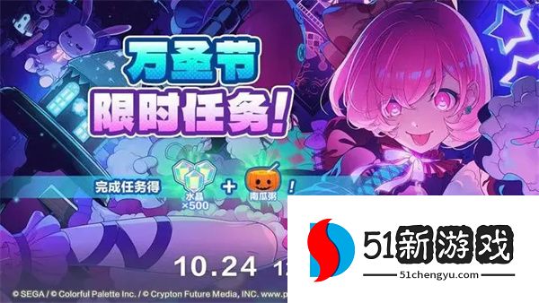 初音未来缤纷舞台万圣节任务及奖励