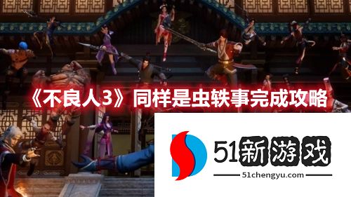 不良人3同样是虫轶事怎么完成-同样是虫轶事攻略[多图]图片1