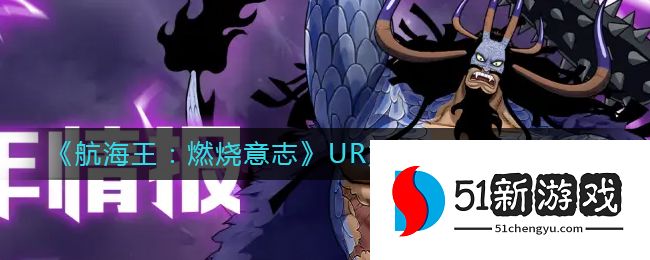 航海王燃烧意志UR龙人凯多怎么获取-UR龙人凯多获取方法一览[多图]图片1