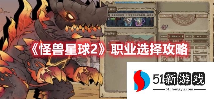 怪兽星球2职业怎么选择-怪兽星球2职业选择推荐