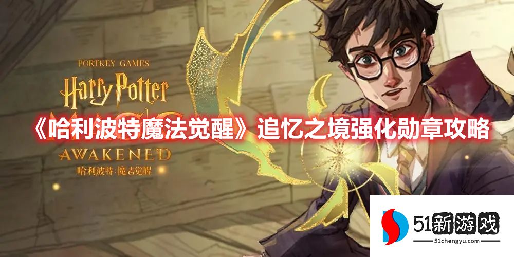 哈利波特魔法觉醒追忆之境强化勋章选择攻略[多图]图片1