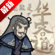 这也能是华容道 1.0 安卓版