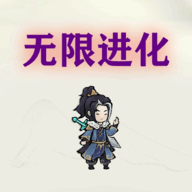 挂机无限进化 4 安卓版