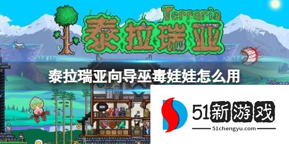 泰拉瑞亚向导巫毒娃娃怎么用-向导巫毒娃娃获取及使用方法介绍