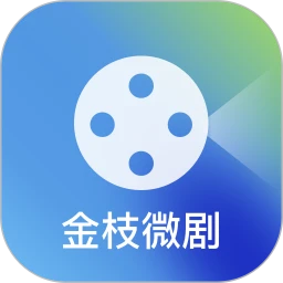 金枝微剧2026最新版本