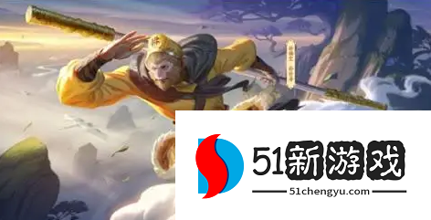 王者荣耀孙悟空怎么玩厉害-孙悟空最强出装及玩法推荐