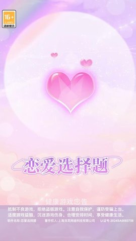 恋爱选择题 1.0 安卓版