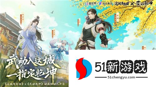 国风经营邂逅热血武道！益世界《这城有良田》×《武动乾坤》联动开启