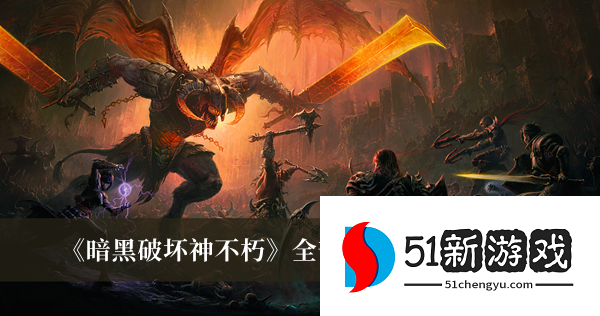 暗黑破坏神不朽遗志怎么解锁-全部遗志解锁方法介绍