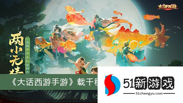 大话西游手游载千秋隐藏任务怎么做-载千秋隐藏任务攻略[多图]图片1