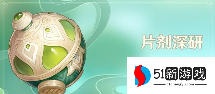 原神片剂深研第三关怎么过-片剂深研第三关通关攻略[多图]图片1