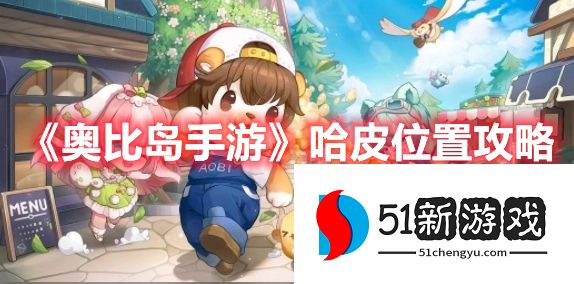 奥比岛手游哈皮在哪-哈皮具体位置汇总