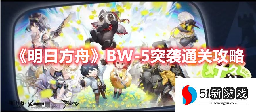 明日方舟BW-5突袭打法攻略介绍[多图]图片1