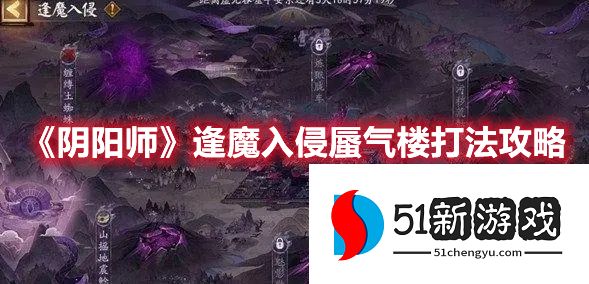 阴阳师逢魔入侵蜃气楼怎么打-逢魔入侵蜃气楼通关阵容攻略[多图]图片1