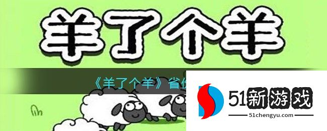 羊了个羊怎么更换地区省份-修改省份方法详情[多图]图片1