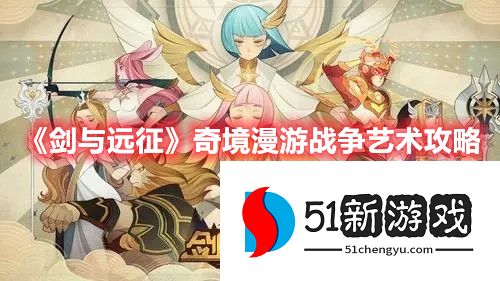 剑与远征奇境漫游战争艺术怎么过-战争艺术副本打法详情[多图]图片1