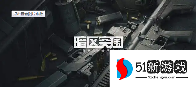 暗区突围巡逻卫队在哪-巡逻卫队最新位置介绍[多图]图片1