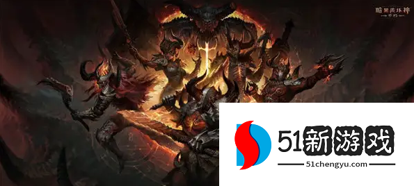 暗黑破坏神不朽与子同仇任务怎么触发-与子同仇任务通关流程[多图]图片1