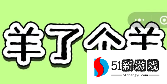 羊了个羊第二关破解方法是什么-第二关最新通关技巧分享[多图]图片1