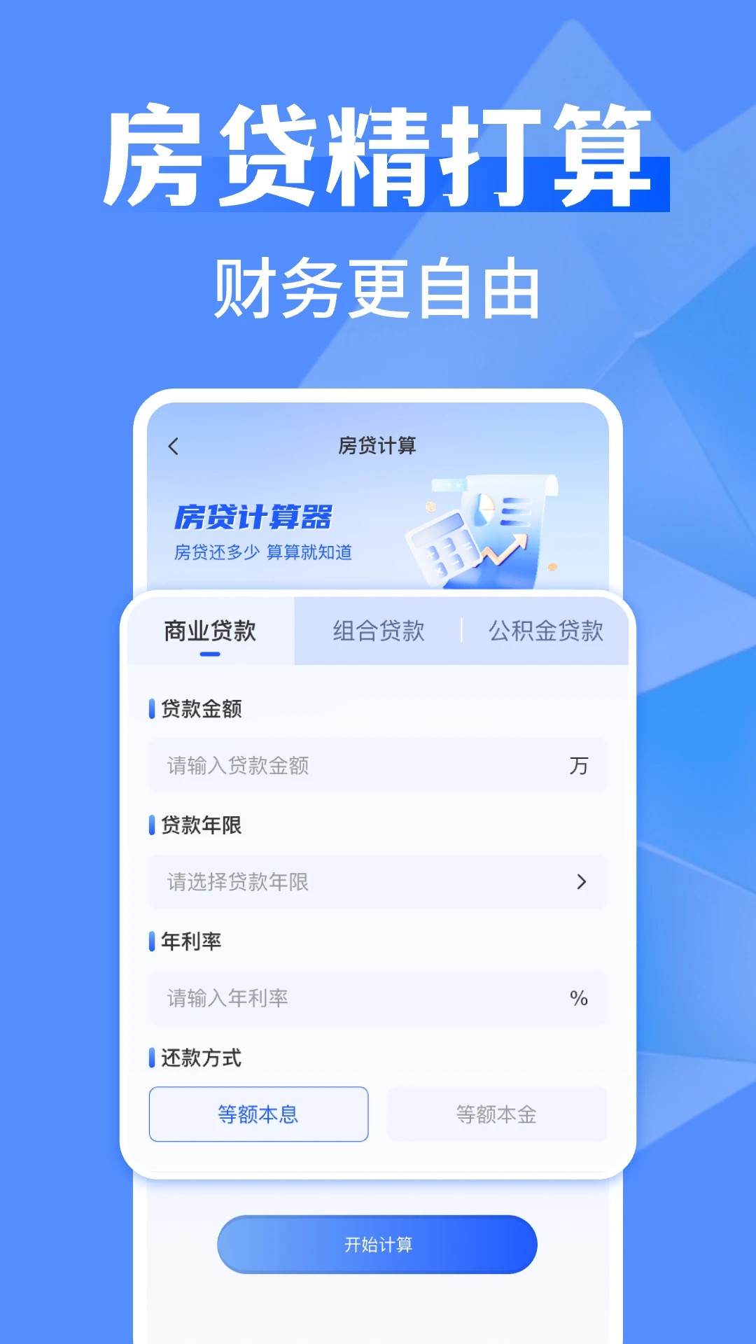 万能全能计算器2026最新版