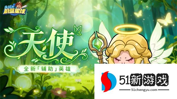 永远的蔚蓝星球天使技能机制介绍