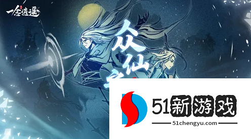 一念逍遥鬼魔族仙灵绝技是什么-鬼魔族仙灵绝技效果介绍[多图]图片2