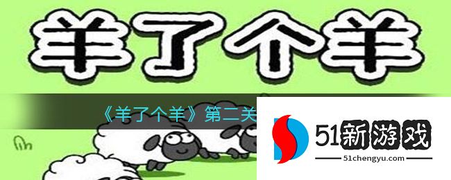 羊了个羊第二关固定顺序怎么过-第二关固定顺序通关攻略[多图]图片1