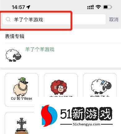 羊了个羊微信表情包怎么领取-微信表情包领取方法介绍[多图]图片3