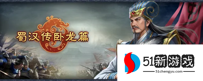 蜀汉传卧龙篇江夏波澜关卡怎么过-江夏波澜全关卡攻略介绍